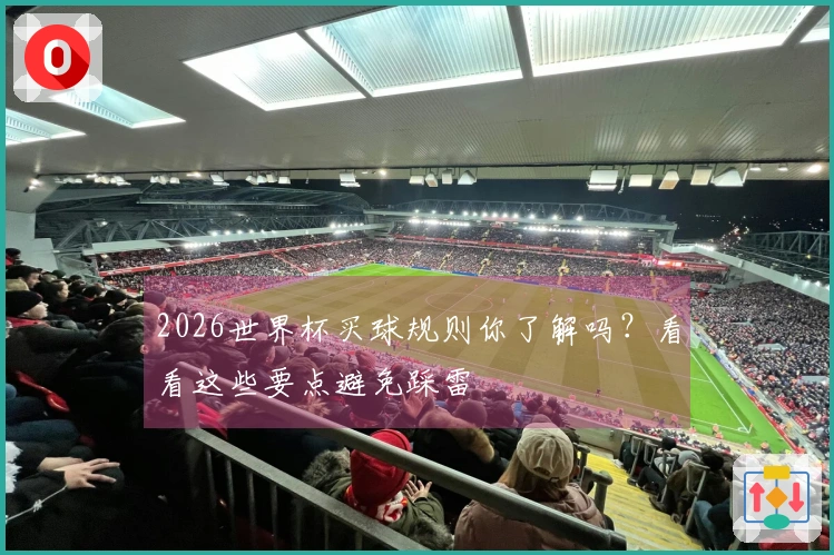 2026世界杯买球规则你了解吗？看看这些要点避免踩雷