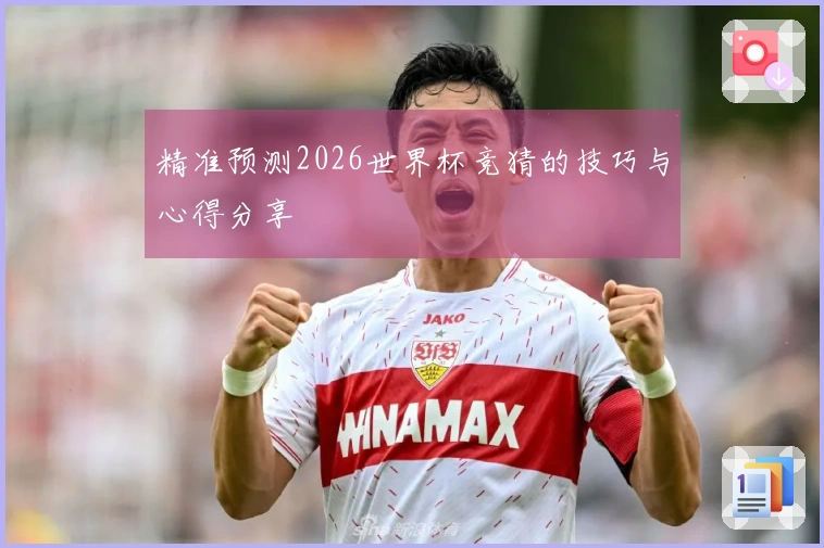 精准预测2026世界杯竞猜的技巧与心得分享