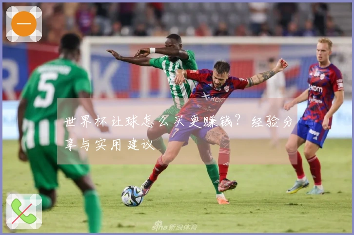 世界杯让球怎么买更赚钱？经验分享与实用建议