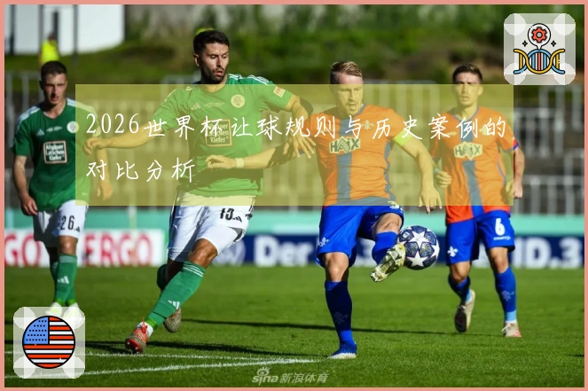 2026世界杯让球规则与历史案例的对比分析