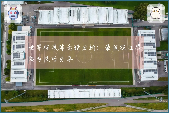 世界杯滚球竞猜分析：最佳投注思路与技巧分享