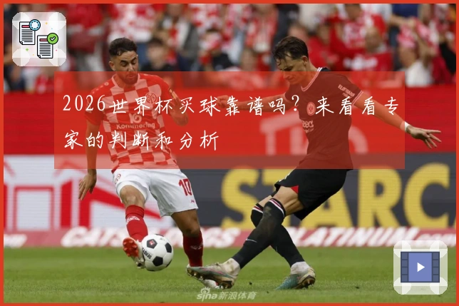 2026世界杯买球靠谱吗？来看看专家的判断和分析