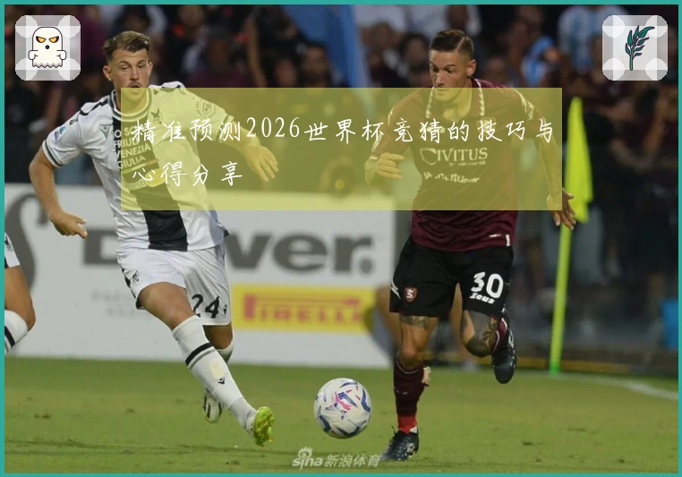 精准预测2026世界杯竞猜的技巧与心得分享