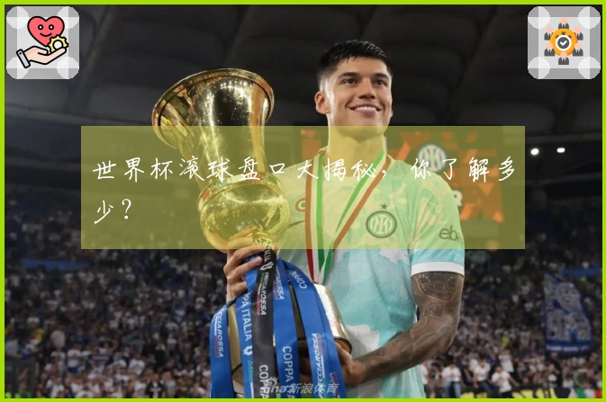 世界杯滚球盘口大揭秘，你了解多少？