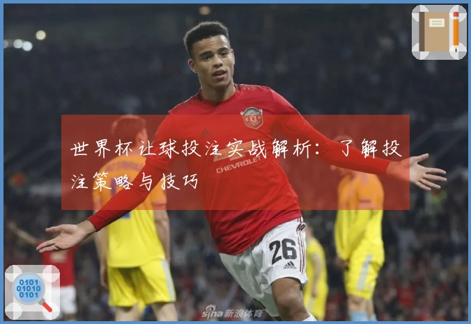 世界杯让球投注实战解析：了解投注策略与技巧